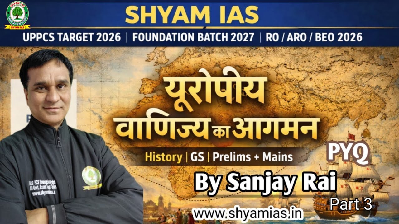 भारत में यूरोपीय वाणिज्य का आगमन |  part3 PCS इतिहास by Sanjay Rai