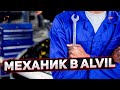 Прирожденный механик в компании Alvil.