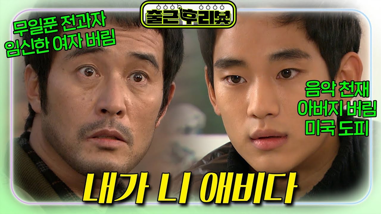 원나잇 후 임신한 여자 버린 전과자가 천재아들을 얻었을때 #최민수 #김수현 #아버지의집 #출근후리뷰