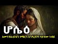 ሆሴዕ አመንዝራ ሴት እንዲያገባ የታዘዘው ነብይ ድንቅ ታሪክ Biblestories History 