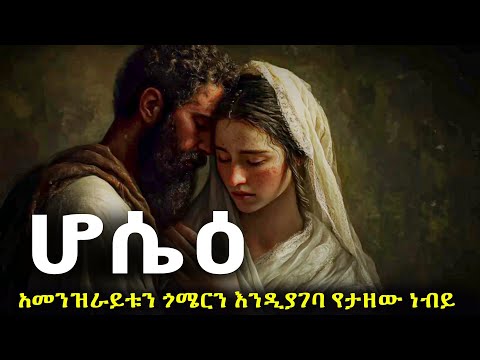 ሆሴዕ አመንዝራ ሴት እንዲያገባ የታዘዘው ነብይ ድንቅ ታሪክ#biblestories #history