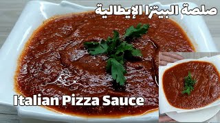 Italian Pizza Sauce/صلصة البيتزا (صوص البيتزا)  الايطالية الشهيرة