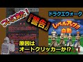【ドラクエウォーク】ついに『警告』が来た！オートクリッカーが原因か？どうなる自動レベル上げ！？