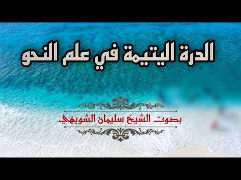 الدرة اليتيمة في علم النحو بصوت الشيخ سليمان بن محمد الشويهي