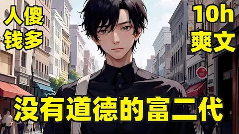 【没有道德的富二代】我花了八千万追学姐，就在我以为被感动时，却发现她早已有了男朋友，还羞辱我人傻钱多#爽文#有声#漫画#都市 - 天天要闻
