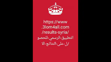 الرابط الرسمي لتحميل نتائج التاسع سوريا 2025 