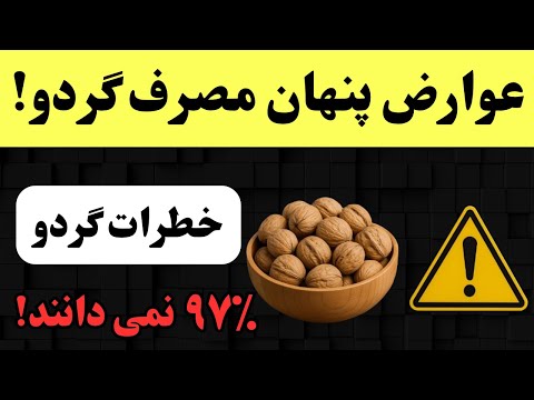 تا این ویدیو رو ندیدی گردو نخور عوارض پنهان گردو که نادیده می گیرید