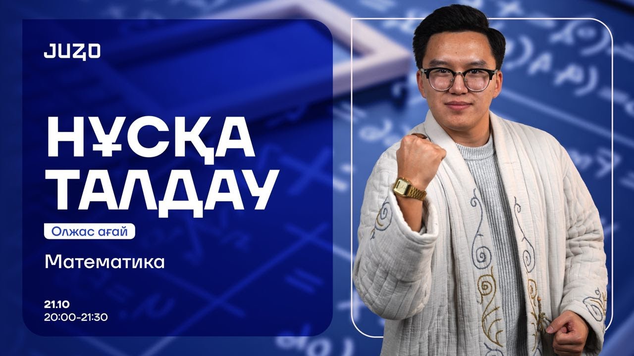 МАТЕМАТИКА | НҰСҚА ТАЛДАУ | ОЛЖАС АҒАЙ