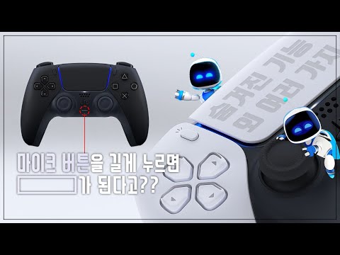   PS5 듀얼센스의 숨겨진 기능 외 여러 가지 활용법