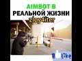 zloy4iter prikols: AIMBOT в реальной жизни