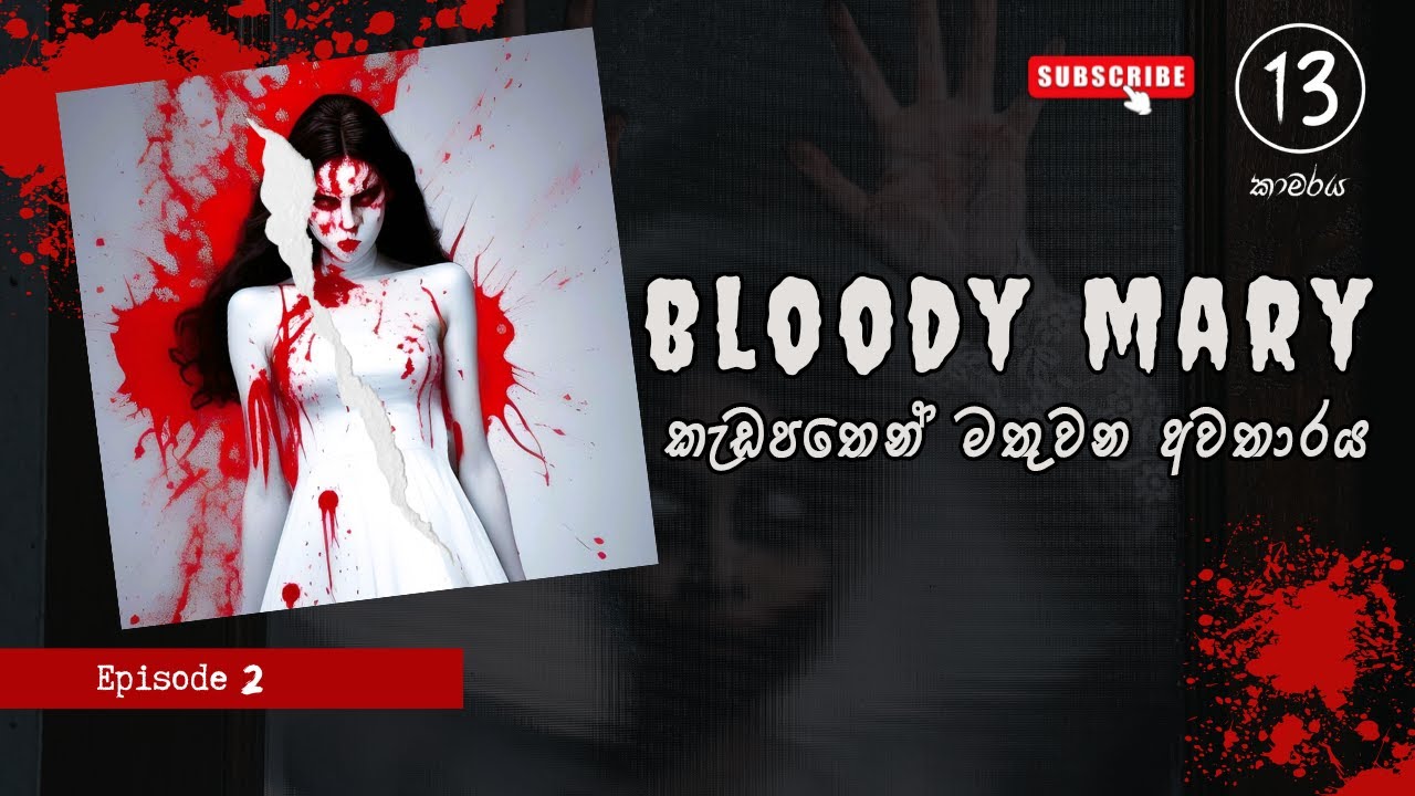 කැඩපතෙන් මතුවන අවතාරය Bloody Mary Urban Legend YouTube