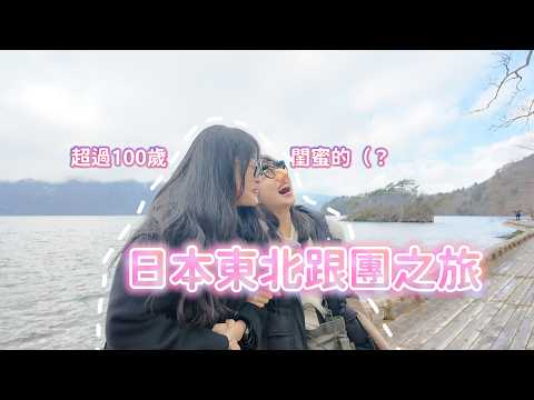 日本東北團旅！兩個超過快百歲閨蜜的五天四夜快樂之旅～