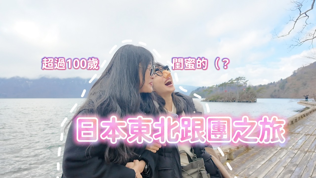 日本東北團旅！兩個超過快百歲閨蜜的五天四夜快樂之旅～
