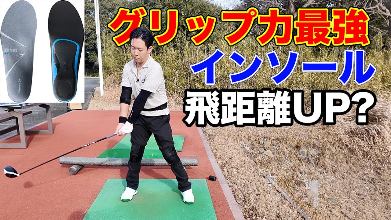 グリップ力最強のインソールと全身サポーターで飛距離UP！？　【ZAMST】