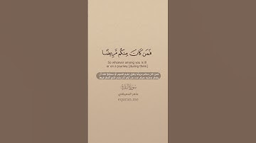 سورة البقرة [ 183 - 184 ] ~ الشيخ ماهر المعيقلي