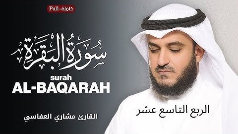 الربع التاسع عشر والاخير من سورة البقرة (۞ لَّيْسَ عَلَيْكَ هُدَىٰهُمْ ) بصوت الشيخ مشاري العفاسي