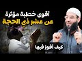 أروع كلام عن عشر ذي الحجة افعلوا هذه الأمور 