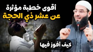  أروع كلام عن عشر ذي الحجة ⚡️افعلوا هذه الأمور‼️