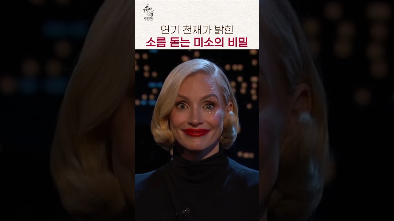 웃는 얼굴 하나로 공포를 만드는 제시카 차스테인