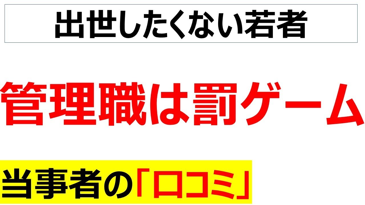 [名ばかり管理職]管理職の辛さを纏めた口コミを20件紹介します