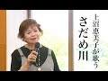 上沼恵美子がちあきなおみさんの名曲「さだめ川」を歌います。