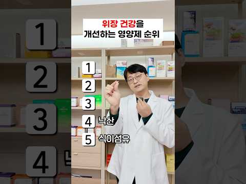 <strong>위장</strong> 건강을 회복하는 영양제 1순위는?