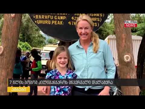 7 წლის გოგომ კილიმანჯარო დალაშქრა