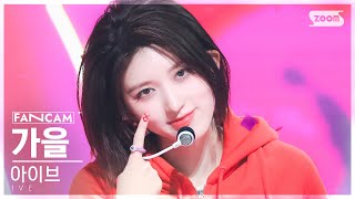 [안방1열 직캠4K] 아이브 가을 'Kitsch' (IVE GAEUL FanCam) @SBS Inkigayo 230416
