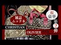 【雑誌付録】クリスチャン オリビエ パリの超豪華❗️モノグラム柄トートバッグ❗️ブランドムック本開封動画