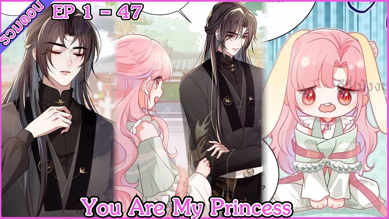 [ มังงะรวมตอน ] You Are My Princess Ep 1 - 47