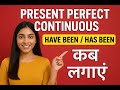 Present Perfect Continuous Tense | English बोलना सीखें आसान तरीके से (Hindi Explanation)