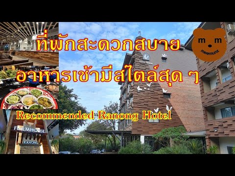 The FarmHouse Hotel #Ranong  รีวิว โรงแรมฟาร์มเฮ้าส์ #ระนอง แบบละเอียด ห้องพักสบาย อาหารเช้ามีสไตล์