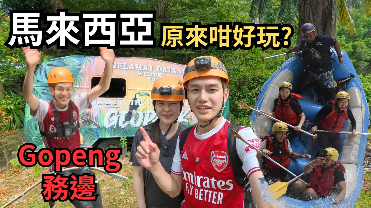 【🇲🇾港人移居檳城】霹靂州務邊 原來有咁好玩、刺激的活動！洞穴探索｜瀑布攀岩｜激流 （隱藏好去處）