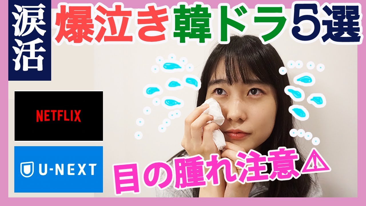 号泣 泣ける韓ドラ５選 韓ドラ初心者にもオススメ 韓国ドラマ動画まとめ