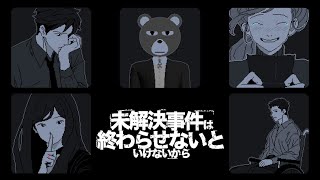 【未解決事件は終わらせないといけないから】たったひとつの真実見抜く【ミウラクマ】