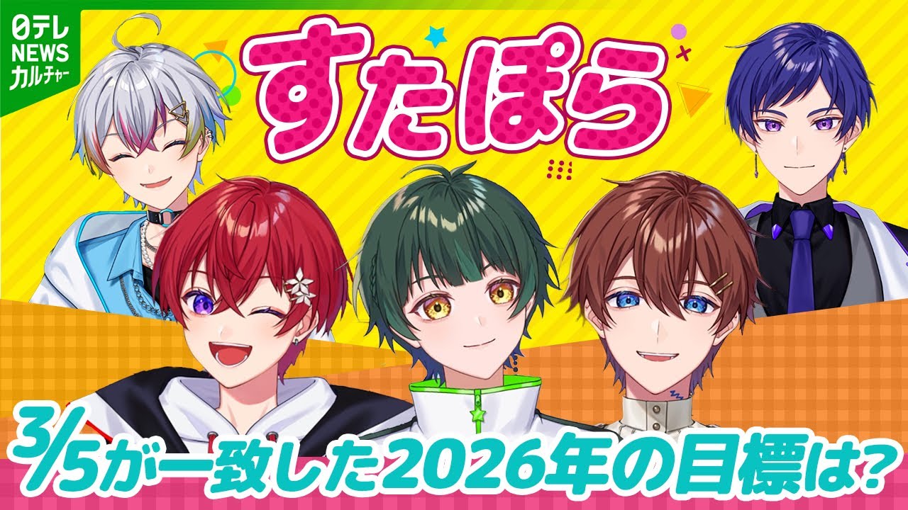 【すたぽら】5人中3人が一致　すたぽらの2026年の目標は？