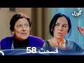 گوزل قسمت 58 Dooble Farsi