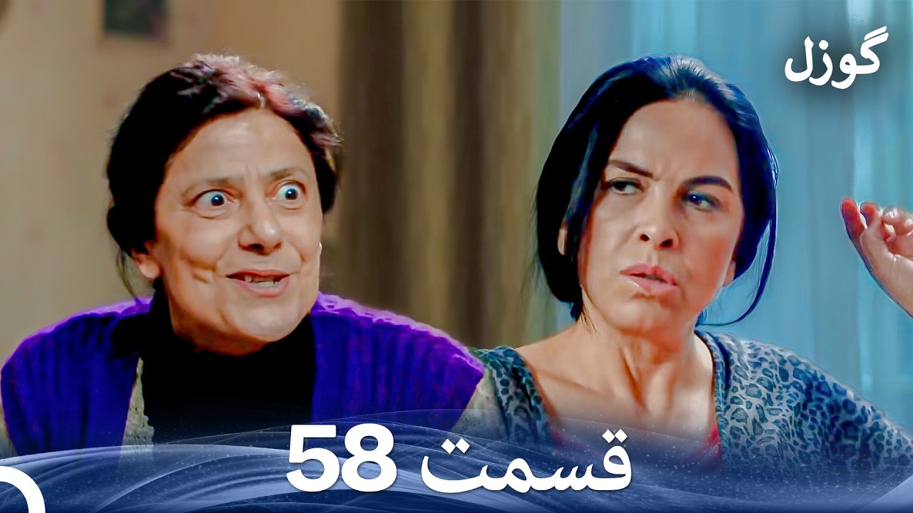 گوزل قسمت 58 (Dooble Farsi)