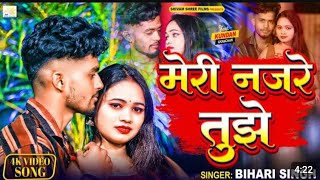 #video | मेरी नज़रे तुझे |#Bihari singh| Meri Nazare Tujhe |#Hindi Song
