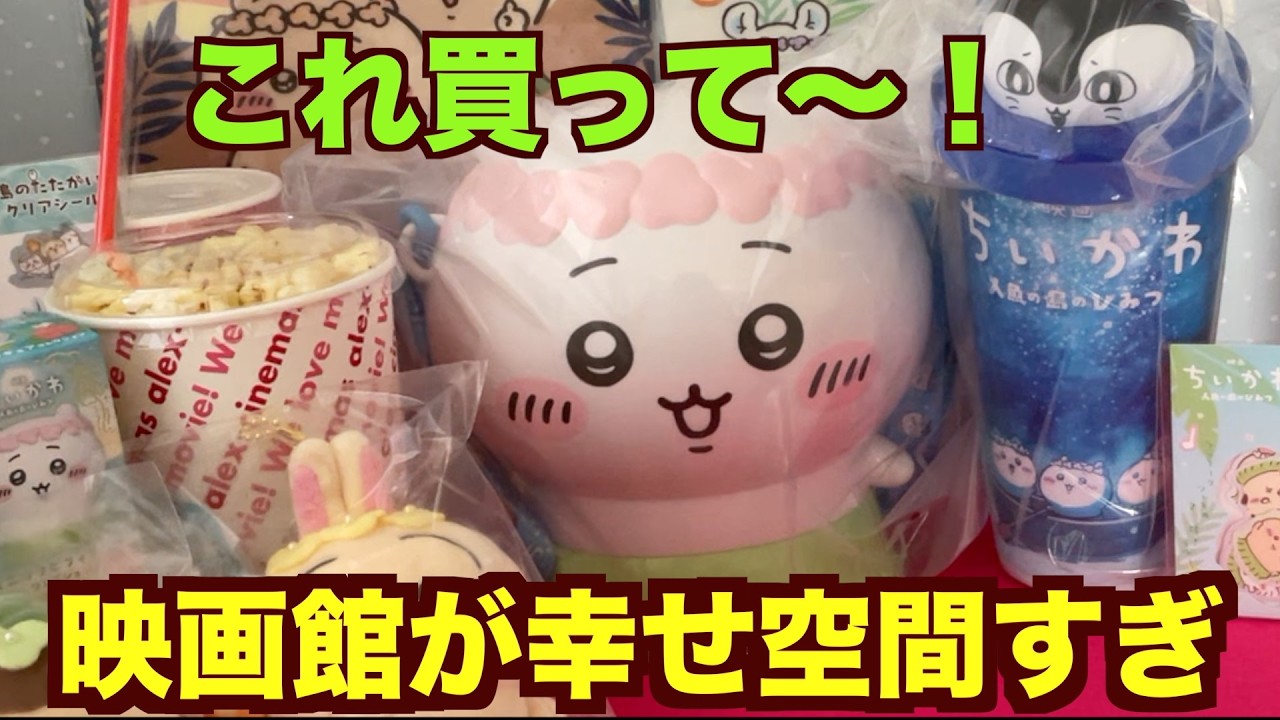 ちいかわ】売切御免！ポップコーンバケツ・ドリンクカップが超可愛いく