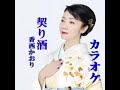 契り酒 カラオケ 香西かおり