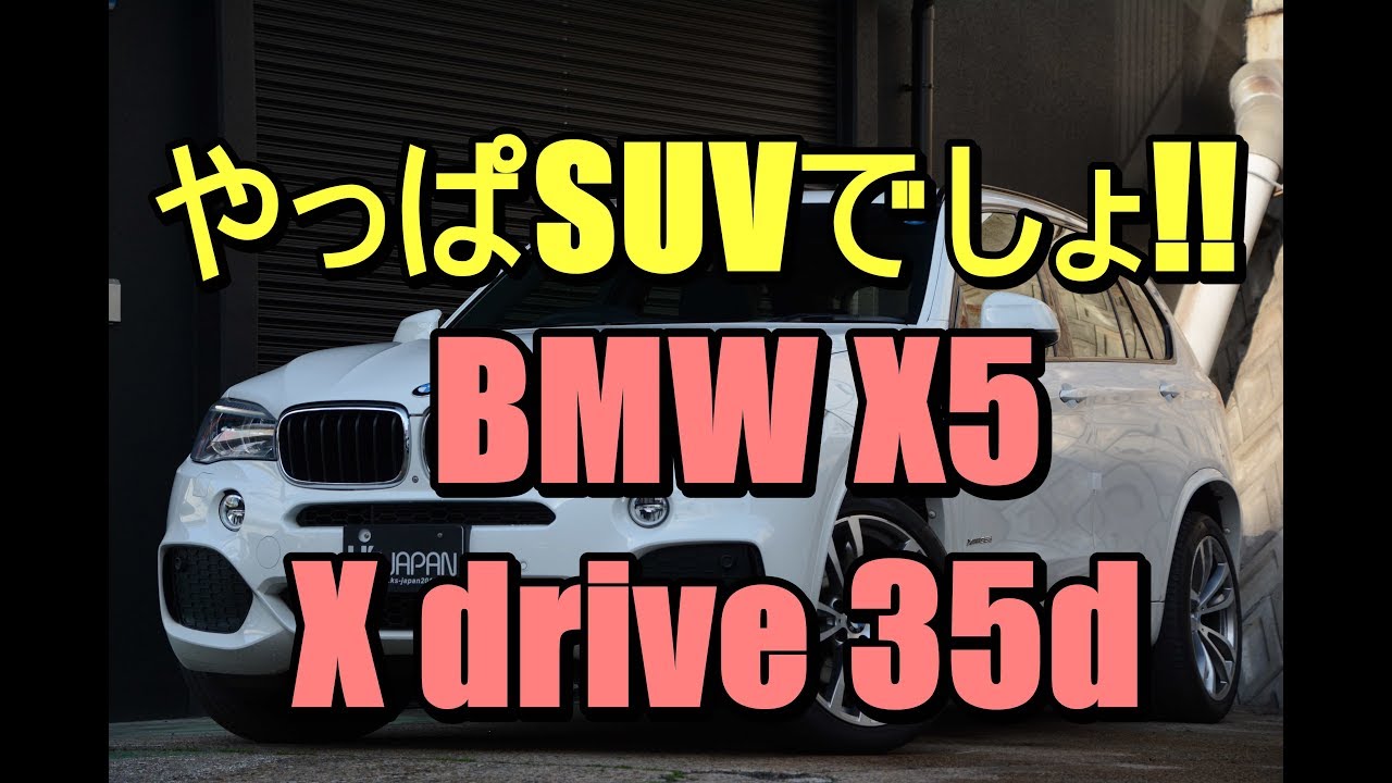 やっぱSUVでしょ!!  BMW X5 Xdrive35d Mスポーツ【神戸でカーセンサー掲載中の中古車を解説※今回は都合により試乗無しでお送りさせていただきます(__)】のYouTube動画サムネイル
