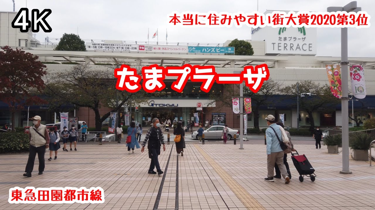 4k たまプラーザ 駅周辺 ぶらぶら散歩 たまプラーザ中央商店街 本当に住みやすい街大賞第3位 東急田園都市線 Tamaplaza Kanagawa Japan Youtube