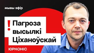 ⚡️ Угроза высылки Тихановской властями Литвы — что известно \/ Юрконис