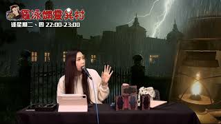 羅泳嫻靈異村20220111 劏房靈異事件EP319A