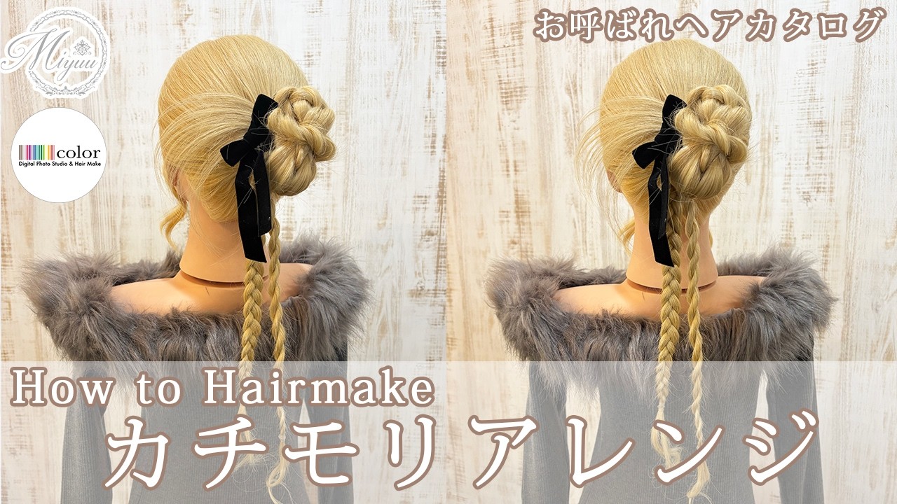 【お呼ばれヘア】カチモリアレンジ【ヘアアレンジ/ヘアセット/ヘアメイク/カチモリ】