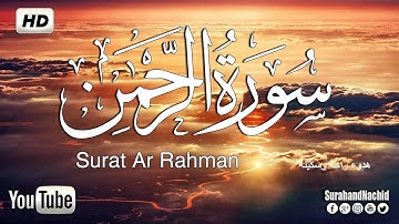 سورة الرحمن كاملة ❤"" تلاوة هادئة تريح القلب || ""ارح سمعك وقلبك❤"" "" "|||2022
