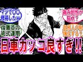 【呪術廻戦 反応集】（２４７話）日車寛見…だったか？に対するみんなの反応集