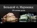 Вадим Журавлев. «Большой vs. Мариинка: 150-летняя дуэль»