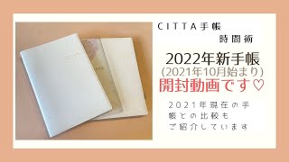 【CITTA手帳】2022年(2021年10月はじまり)新手帳紹介！変更点など比較しながらご紹介しています♡